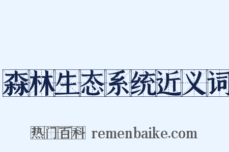 森林生态系统近义词是什么意思的图片